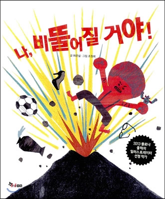나 비뚤어질거야